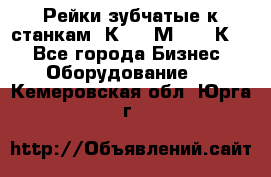 Рейки зубчатые к станкам 1К62, 1М63, 16К20 - Все города Бизнес » Оборудование   . Кемеровская обл.,Юрга г.